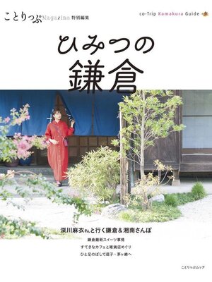 cover image of ことりっぷマガジン特別編集 ひみつの鎌倉